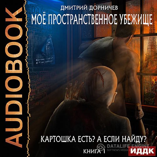 Постер к Дмитрий Дорничев - Картошка есть? А если найду? (Аудиокнига)