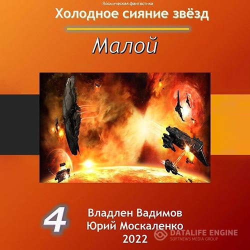 Постер к Юрий Москаленко, Владлен Вадимов - Холодное сияние звёзд. Малой. Книга 4 (Аудиокнига)
