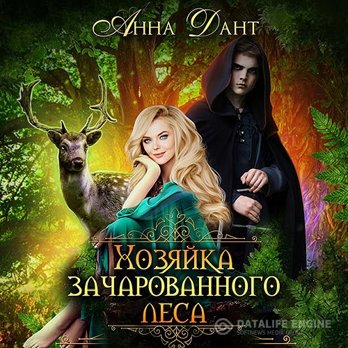 Постер к Анна Дант - Хозяйка зачарованного леса (Аудиокнига)