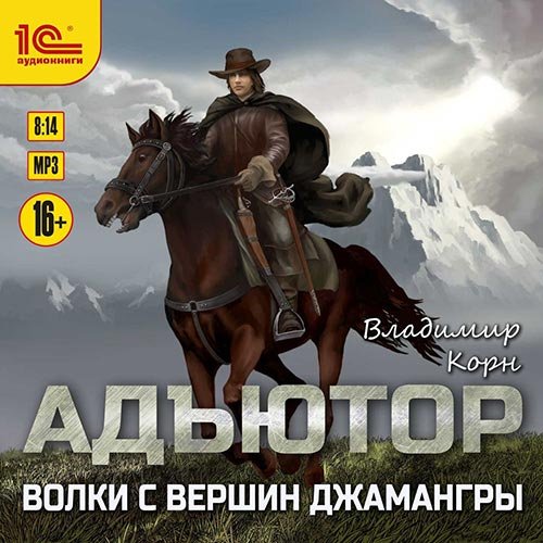Постер к Владимир Корн - Адъютор. Волки с вершин Джамангры (Аудиокнига)