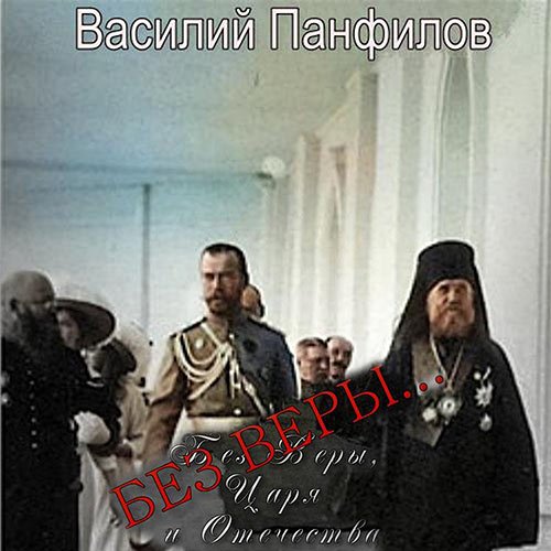 Постер к Василий Панфилов - Без Веры… (Аудиокнига)