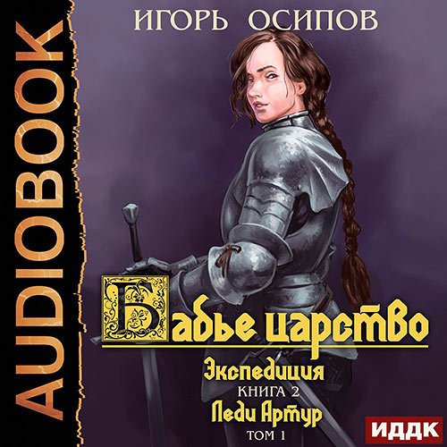 Постер к Игорь Осипов - Экспедиция Том 1. Леди Артур (Аудиокнига)
