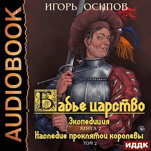 Постер к Игорь Осипов - Экспедиция. Том 2. Наследие проклятой королевы (Аудиокнига)