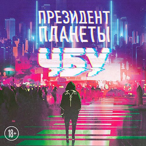 Постер к ЧБУ - Президент планеты (Аудиокнига)