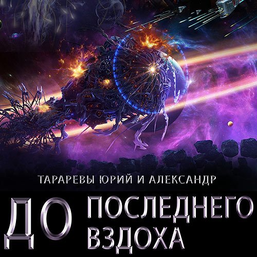 Постер к Юрий Тарарев, Александр Тарарев - До последнего вздоха (Аудиокнига)