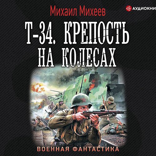 Постер к Михаил Михеев - Т-34. Крепость на колёсах (Аудиокнига)