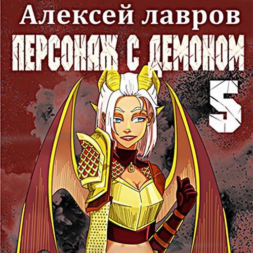Постер к Алексей Лавров - Персонаж с демоном 5 (Аудиокнига)