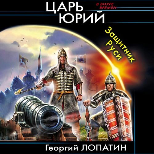 Постер к Георгий Лопатин - Царь Юрий. Защитник Руси (Аудиокнига)