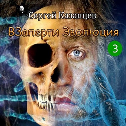 Постер к Сергей Казанцев - ВЗаперти 3. Эволюция (Аудиокнига)