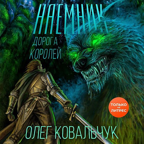 Постер к Олег Ковальчук - Дорога королей. Наёмник (Аудиокнига)