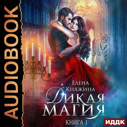 Постер к Елена Княжина - Дикая магия. Проклятье «Чёрного тюльпана» (Аудиокнига)