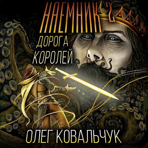 Постер к Олег Ковальчук - Дорога королей. Наёмник 2 (Аудиокнига)