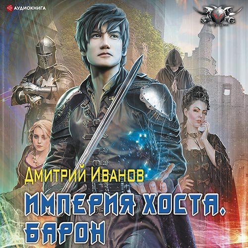 Постер к Дмитрий Иванов - Империя Хоста. Барон (Аудиокнига)