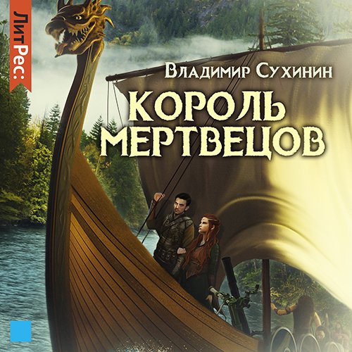 Постер к Владимир Сухинин - Два в одном. Король мертвецов (Аудиокнига)