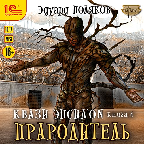 Постер к Эдуард Поляков - Квази Эпсилон. Прародитель (Аудиокнига)