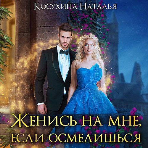Постер к Наталья Косухина - Женись на мне, если осмелишься (Аудиокнига)