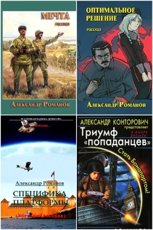 Постер к Александр Романов - Сборник произведений