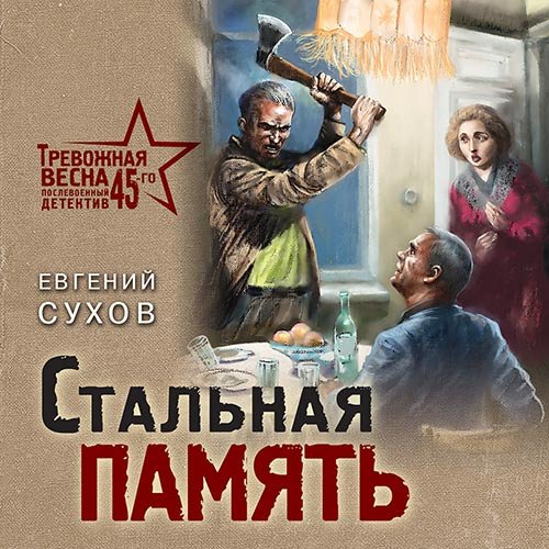 Постер к Евгений Сухов - Стальная память (Аудиокнига)