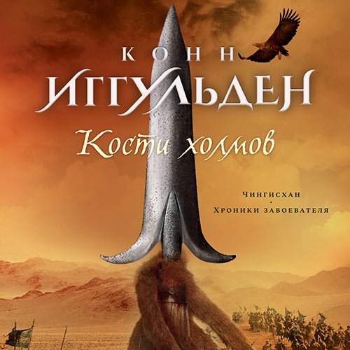 Постер к Конн Иггульден - Кости холмов. Империя серебра (Аудиокнига)