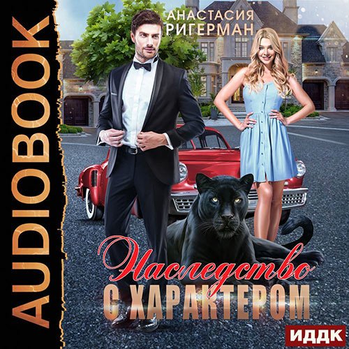 Постер к Анастасия Ригерман - Наследство с характером (Аудиокнига)