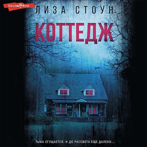 Постер к Лиза Стоун - Коттедж (Аудиокнига)