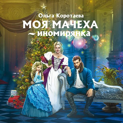 Постер к Ольга Коротаева - Моя мачеха - иномирянка (Аудиокнига)