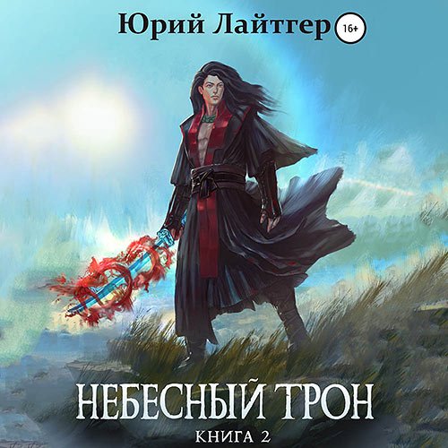 Постер к Юрий Лайтгер - Небесный Трон. Книга 2 (Аудиокнига)
