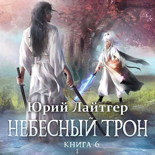 Постер к Юрий Лайтгер - Небесный Трон. Книга 6. Часть 1 (Аудиокнига)