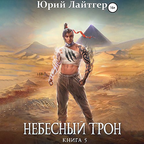 Постер к Юрий Лайтгер - Небесный Трон. Книга 5 (Аудиокнига)