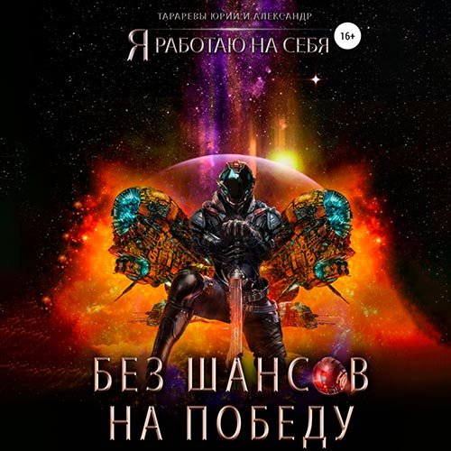 Постер к Юрий Тарарев, Александр Тарарев - Без шансов на победу (Аудиокнига)