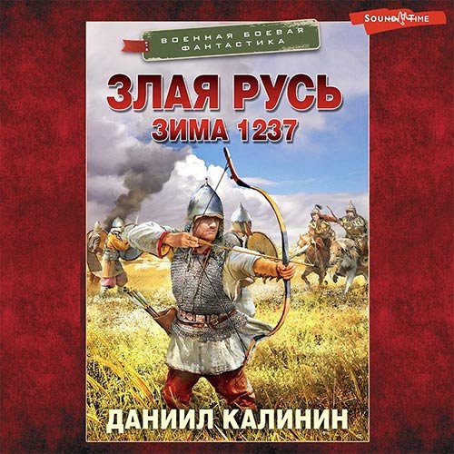 Постер к Даниил Калинин - Злая Русь. Зима 1237 (Аудиокнига)