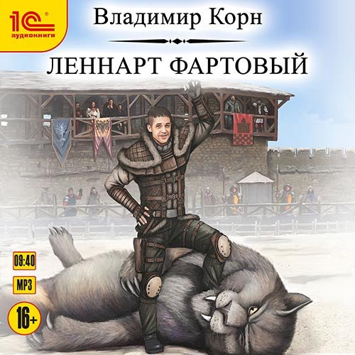 Постер к Владимир Корн - Леннарт Фартовый (Аудиокнига)