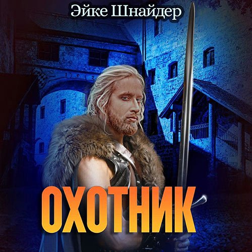 Постер к Эйке Шнайдер - Чистильщики. Охотник (Аудиокнига)