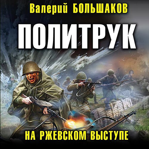 Постер к Валерий Большаков - Политрук. На Ржевском выступе (Аудиокнига)