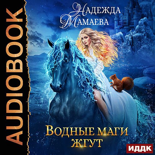 Постер к Надежда Мамаева - Водные маги жгут (Аудиокнига)