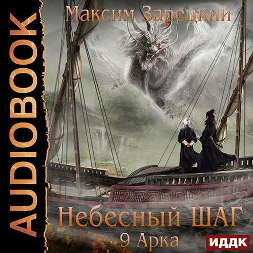 Постер к Максим Зарецкий - Небесный шаг. 9 арка (Аудиокнига)