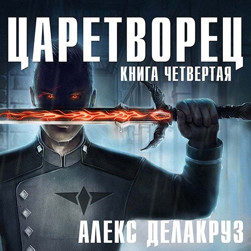 Постер к Алекс Делакруз - Царетворец. Волчий пастырь. Книга четвёртая (Аудиокнига)