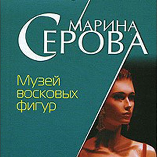 Постер к Марина Серова - Музей восковых фигур (Аудиокнига)