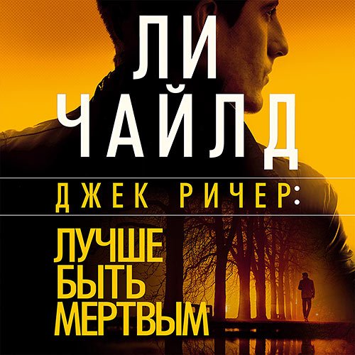 Постер к Ли Чайлд - Джек Ричер. Лучше быть мёртвым (Аудиокнига)