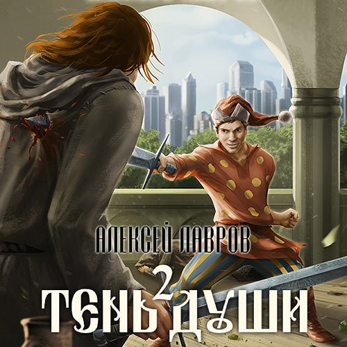 Постер к Алексей Лавров - Тень души 2 (Аудиокнига)
