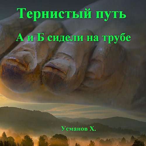 Постер к Хайдарали Усманов - Тернистый путь. А и Б сидели на трубе (Аудиокнига)