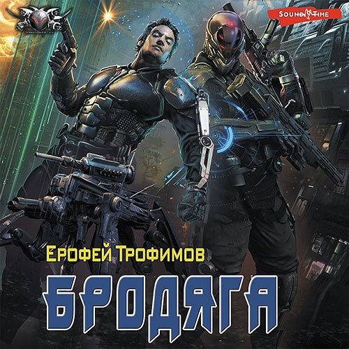 Постер к Ерофей Трофимов - Бродяга (Аудиокнига)