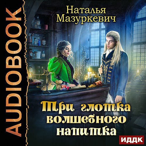 Постер к Наталья Мазуркевич - Три глотка волшебного напитка (Аудиокнига)