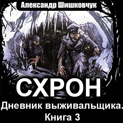 Постер к Александр Шишковчук - Схрон. Дневник выживальщика. Том 3 (Аудиокнига)