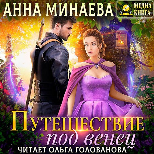 Постер к Анна Минаева - Путешествие под венец (Аудиокнига)