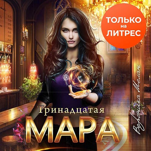 Постер к Вероника Мелан - Тринадцатая Мара (Аудиокнига)