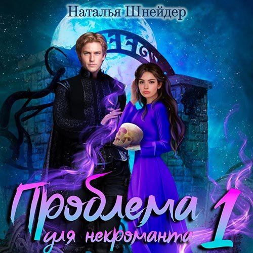 Постер к Наталья Шнейдер - Проблема для некроманта. Книга 2 (Аудиокнига)