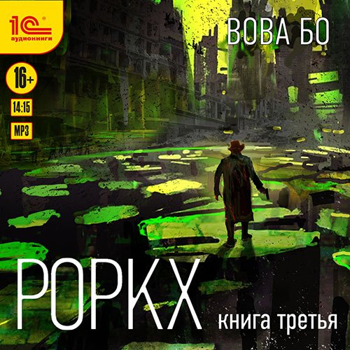 Постер к Вова Бо - Роркх. Книга 3 (Аудиокнига)