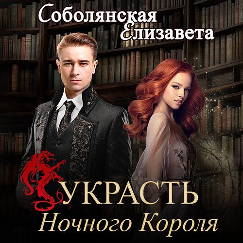 Постер к Елизавета Соболянская - Зануда. Украсть Ночного Короля (Аудиокнига)