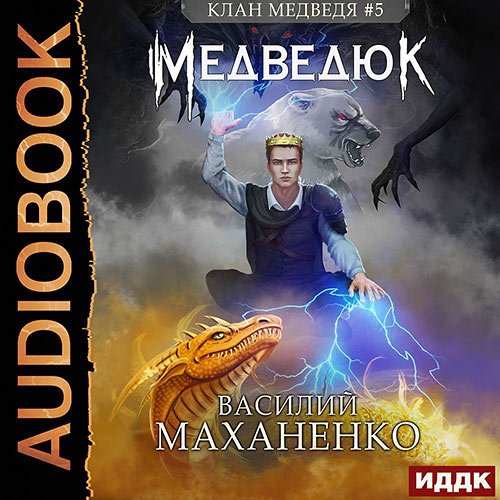 Постер к Василий Маханенко - Клан Медведя. Медведюк (Аудиокнига)